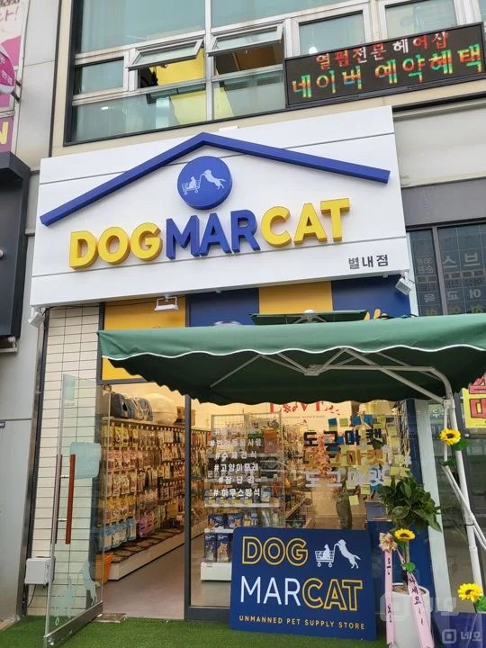 현재  애견용품 운영중입니다 매물의 6번째 사진
