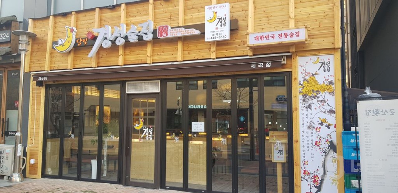강남구 세곡동 한식포차(업종변경가능) 매물의 4번째 사진