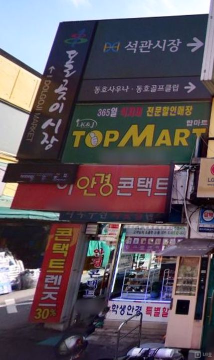 석관동 석관시장 내, 유동인구 많은 안경점 매물의 5번째 사진