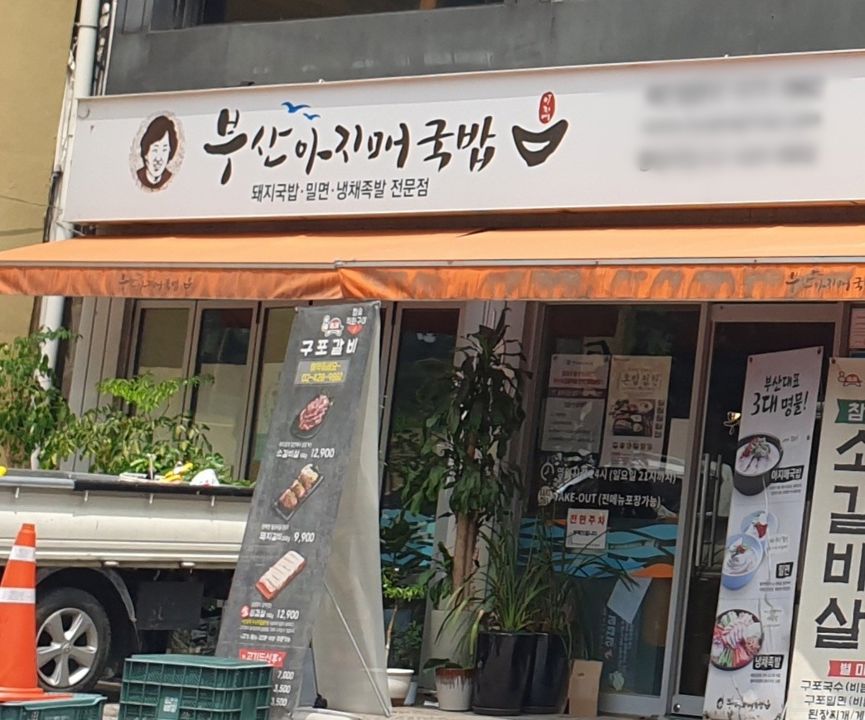 명일동 초역세권, 월 매출 안정적인 국밥집 매물의 5번째 사진