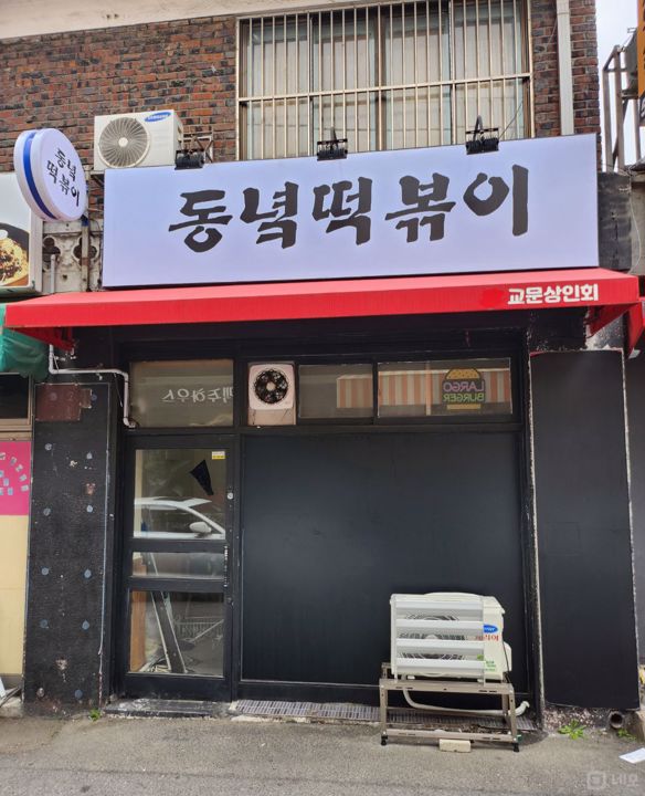 월세가 저렴한 교문동 1층 점포 매물의 5번째 사진