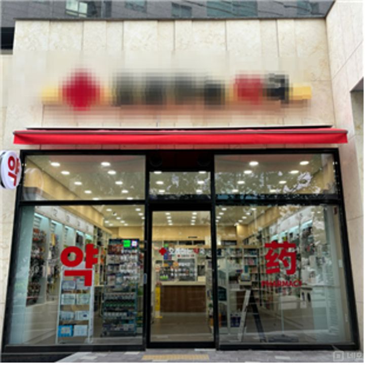 이문동 경희대, 외대 사이에 위치한 약국 매물 매물의 9번째 사진