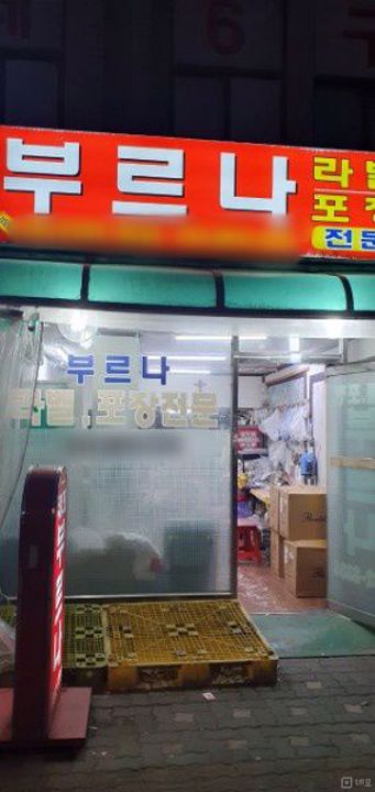 창신동 미싱기계 시설 완비 된 1층 상가 매물의 6번째 사진