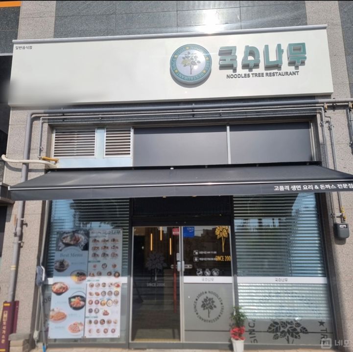 와촌동 초역세권 대로변 1층 단지내 상가 국수매장 매물의 6번째 사진