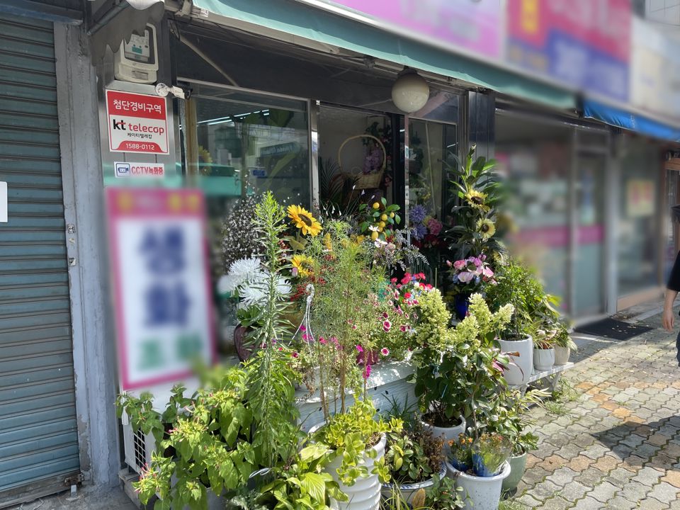 응암동 유동인구 많은 거리, 꽃집 매물의 5번째 사진