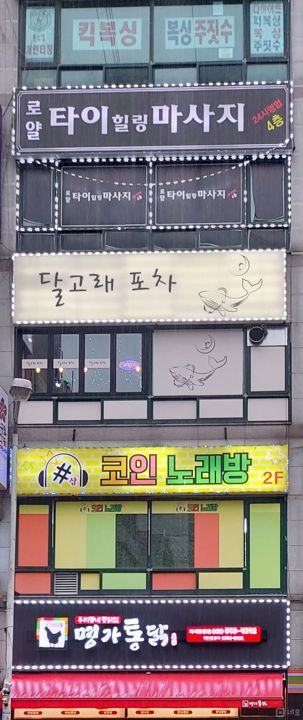 인테리어 완비된 마석우리 3층 포차 매물의 5번째 사진
