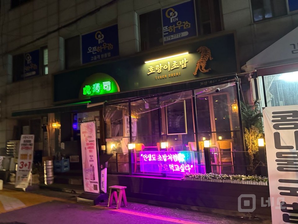 양재역 핫한 캐쥬얼스시 호랑이초밥양재점  매물의 5번째 사진