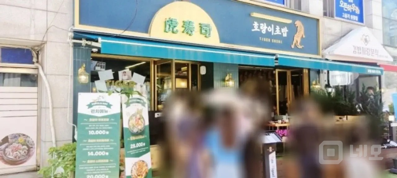 양재역 핫한 캐쥬얼스시 호랑이초밥양재점  매물의 3번째 사진