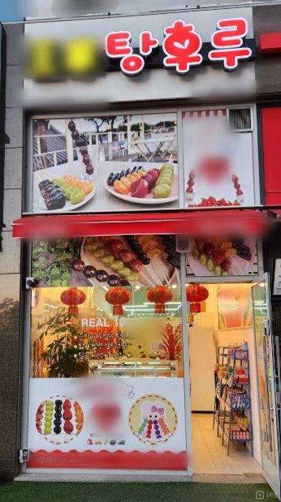 화성시 산척동, 동탄호수공원 독점적 입지 프렌차이즈 탕후루 매장 매물의 5번째 사진