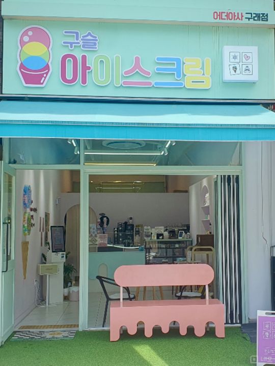 김포 구래 중심 상권 깔끔한 아이스크림 매장 임대 매물의 6번째 사진