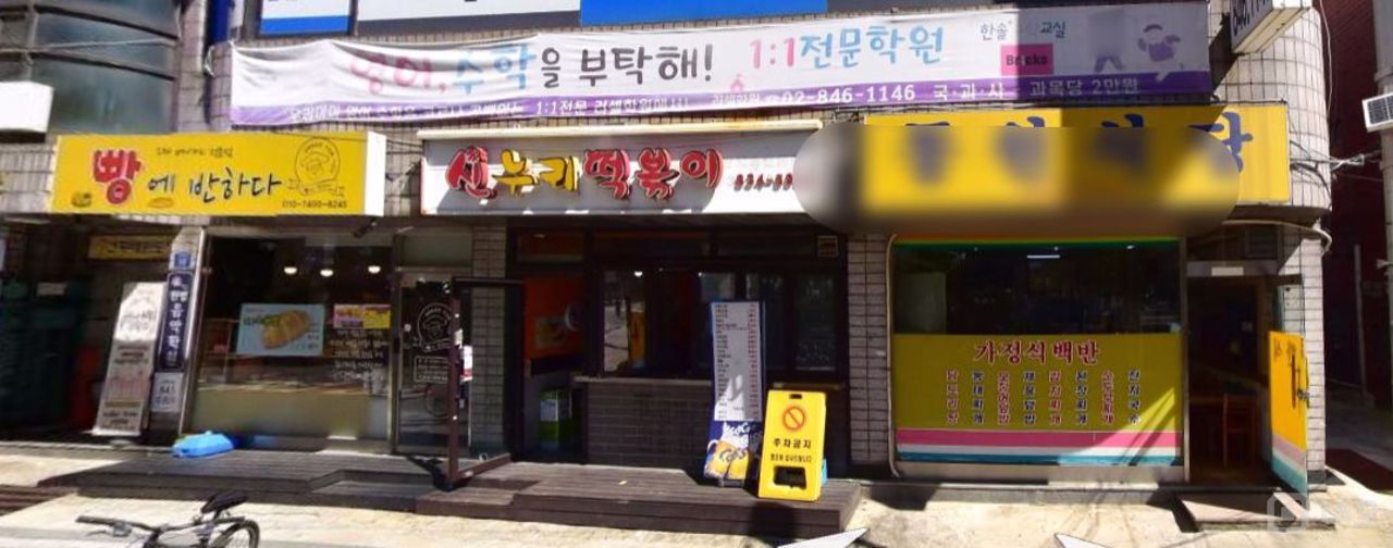 영등포구 대림동  위치 좋은 1층 상가 매물의 5번째 사진