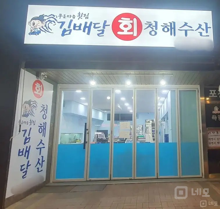 서울 마포구 1등 상권 횟집 매매 매물의 11번째 사진