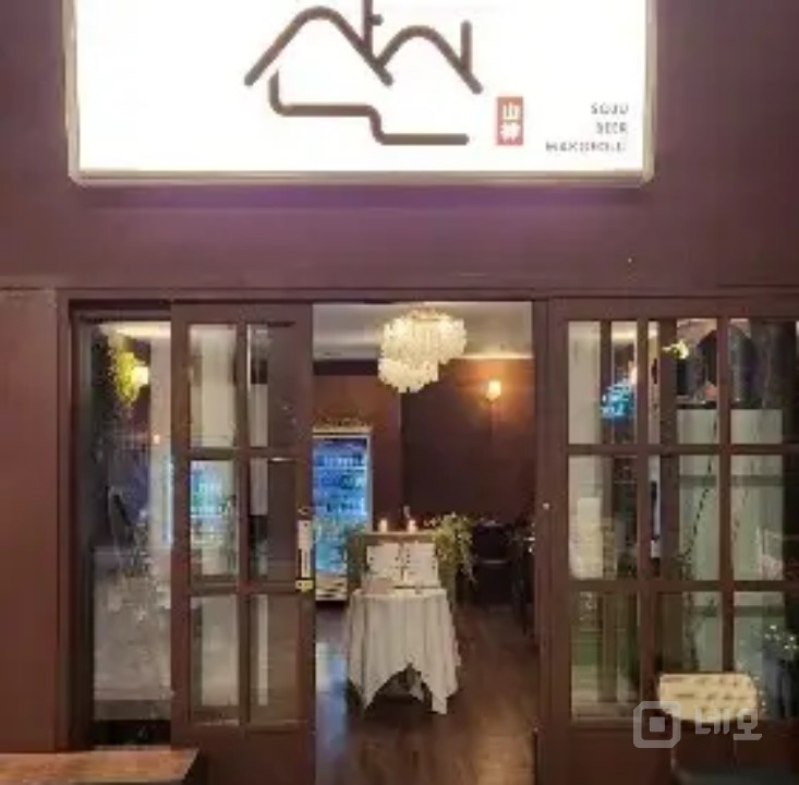 산신 하남미사점 매물의 4번째 사진