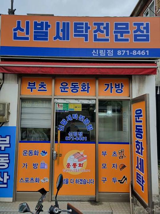 신림동 시설양도 가능한 세탁방 매물의 5번째 사진