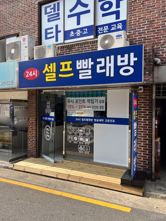 월세 100만원 이하, 문정동 셀프빨래방 매물의 5번째 사진