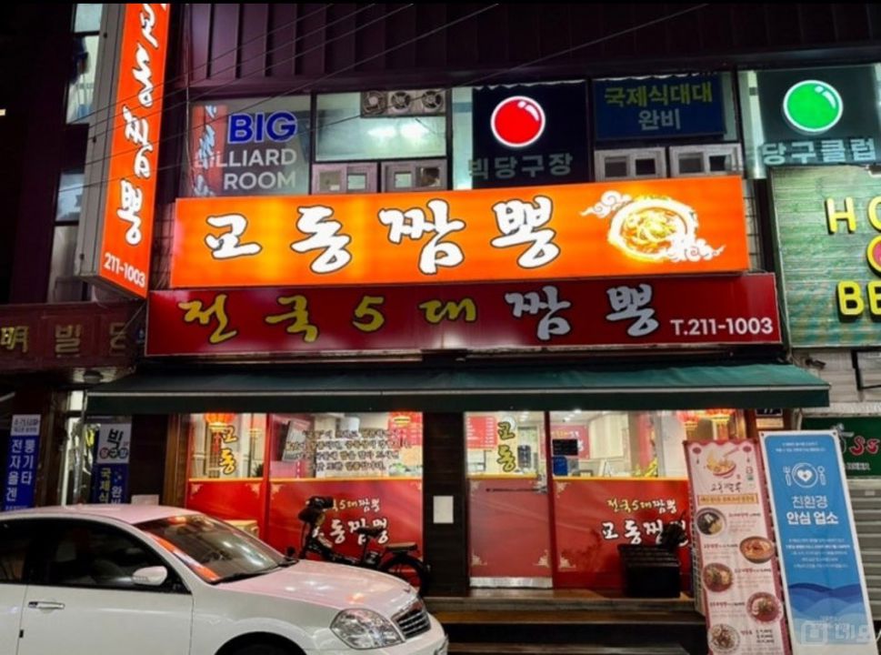 수원 아주대 인근 짬뽕 전문점 양도 매물의 12번째 사진