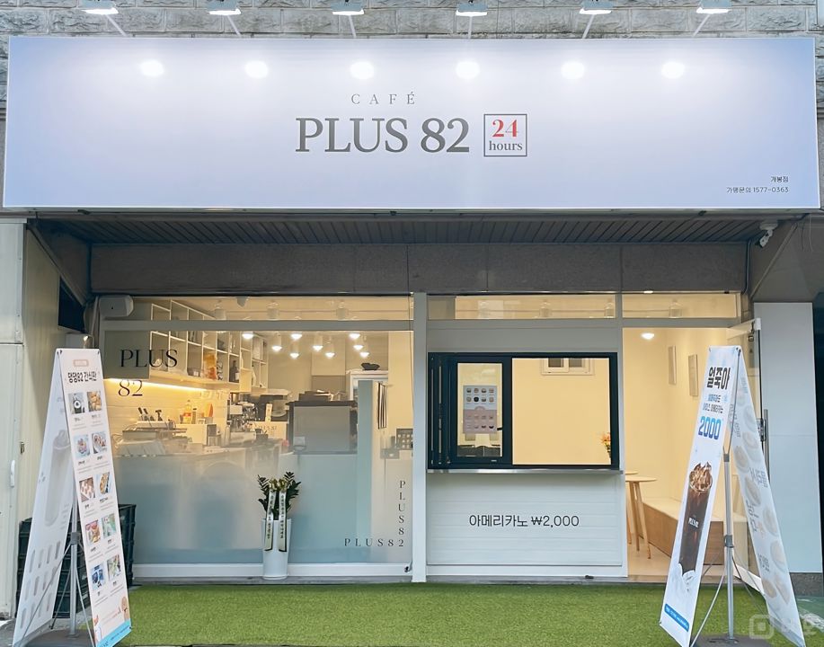 개봉동 프랜차이즈 카페 플러스82 양도양수합니다 매물의 6번째 사진