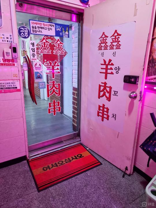 단골고객 확보, 시설 집기 포함된 기장읍 동부리 양꼬치 전문점 매물의 5번째 사진