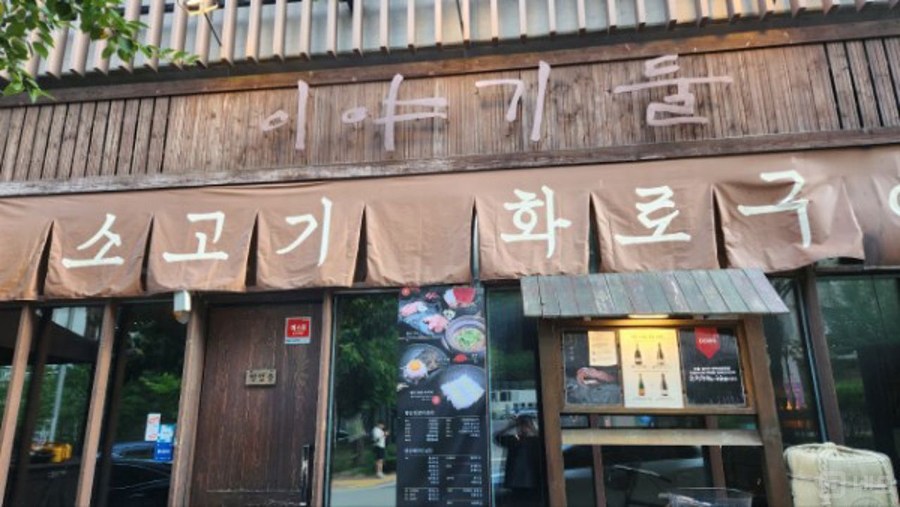 시설 집기 포함, 인테리어 완비된 삼평동 고깃집 매물의 6번째 사진