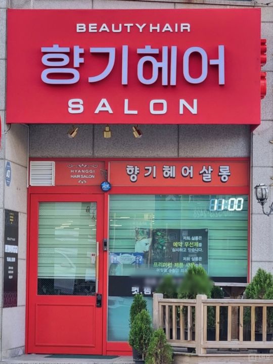 북가좌동 활용 공간 많은 헤어샵 매물의 5번째 사진