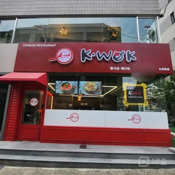 중식당 임대합니다 매물의 8번째 사진