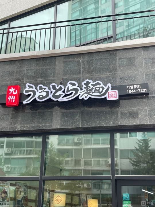 아파트 단지 밀집지역에 위치한 은행동 라멘집 매물의 11번째 사진