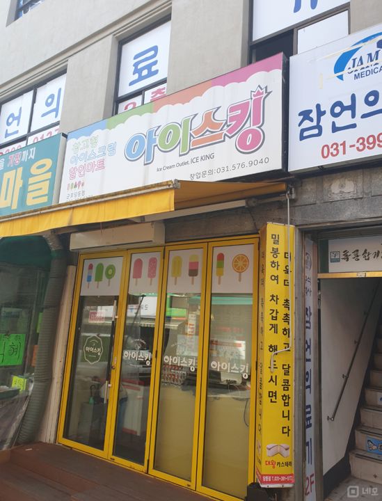 대로변 1층, 단골 고객 많은 당동 아이스크림 판매점 매물의 5번째 사진