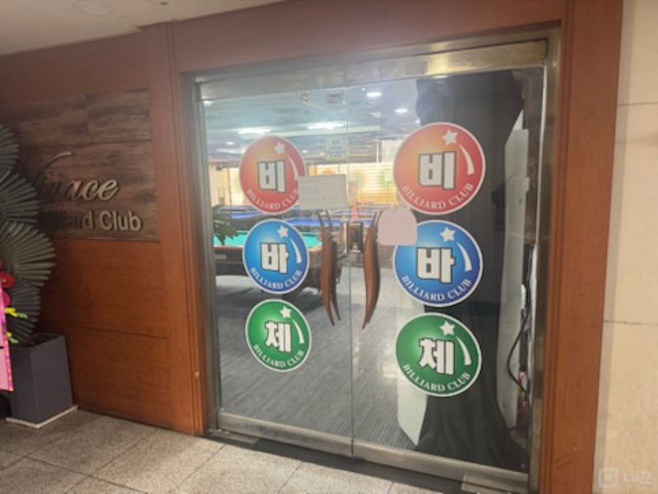 시설 집기 포함 인테리어 완비된 금오동 당구장 매물의 10번째 사진
