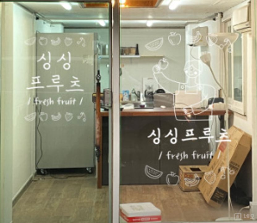 신공덕동 주거지역, 깔끔한 시설 과일도시락점 매물의 1번째 사진