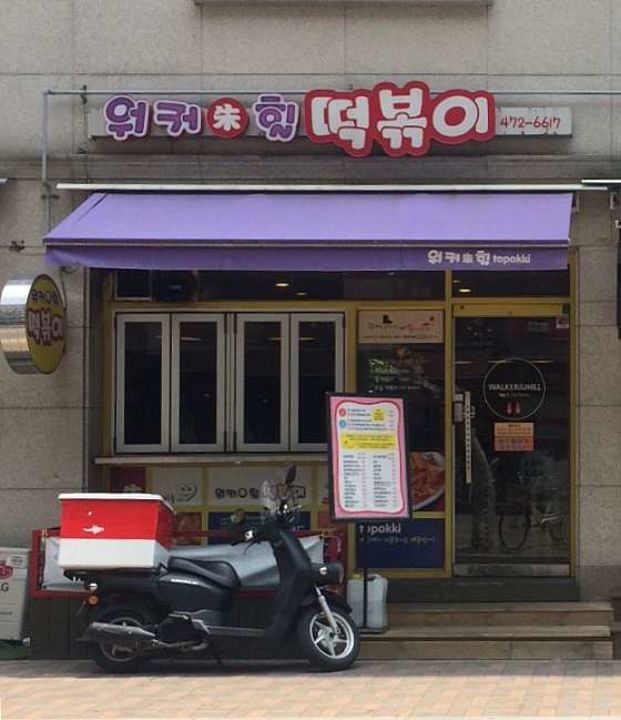 성내동 노출효과 뛰어난 떡볶이 전문점 매물의 16번째 사진