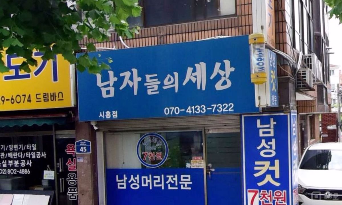 시흥동 역세권, 시설, 인테리어 완비, 단골고객 많은 미용실 매물의 6번째 사진