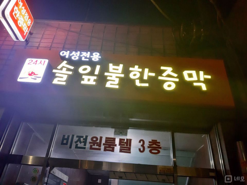 묵동 대로변, 단골고객 많은 목욕탕 매물의 6번째 사진