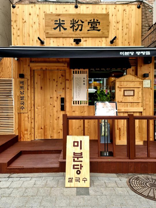 성장 가능성이 높은 쌀국수 전문 브랜드 미분당 양도합니다 매물의 4번째 사진