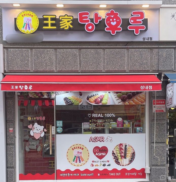 성내동 전통시장 인근, 주민들 수요 최고 탕후루점 매물의 5번째 사진