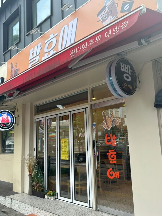 대방동 서울지방병무청역 역세권, 시설, 인테리어 완비된 베이커리 매물의 5번째 사진