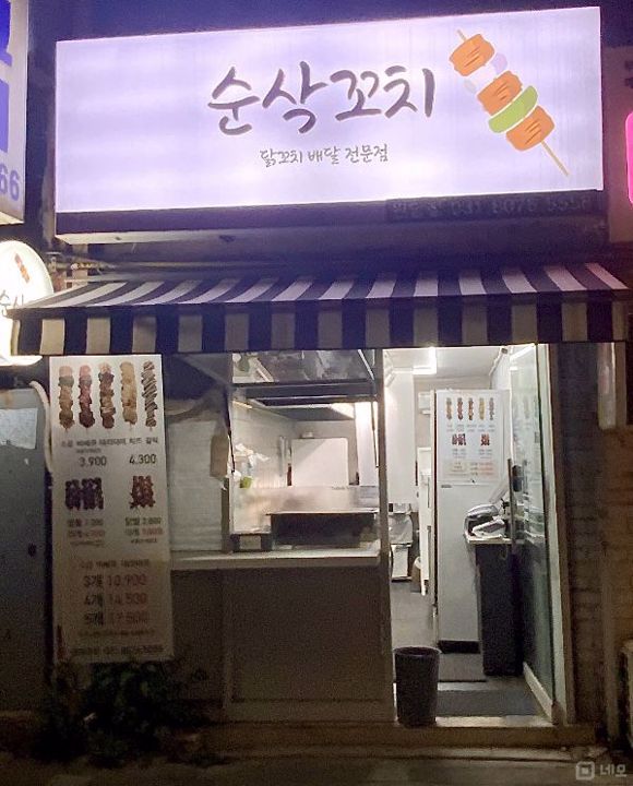 대로변 1층, 원당주공아파트 앞에 위치한 성사동 꼬치집 매물의 5번째 사진
