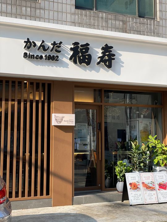 성수동1가 역세권, 인테리어 최상 일식점 매물의 5번째 사진