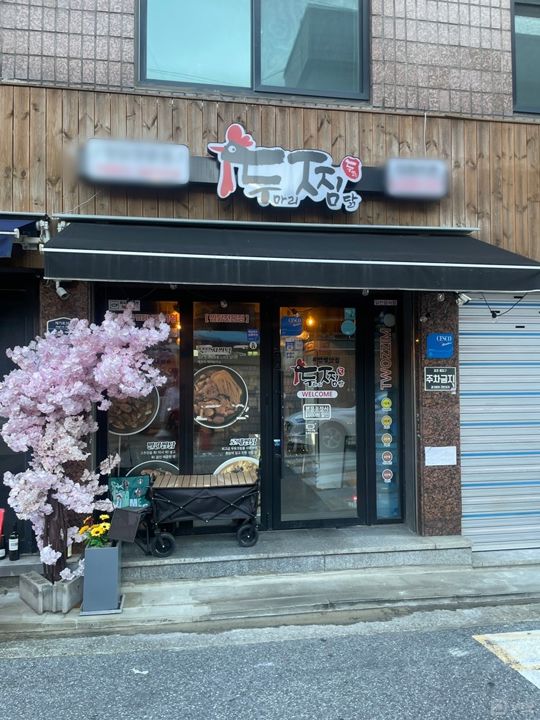 청량리동 역세권, 깔끔한 시설 찜닭집 매물의 5번째 사진