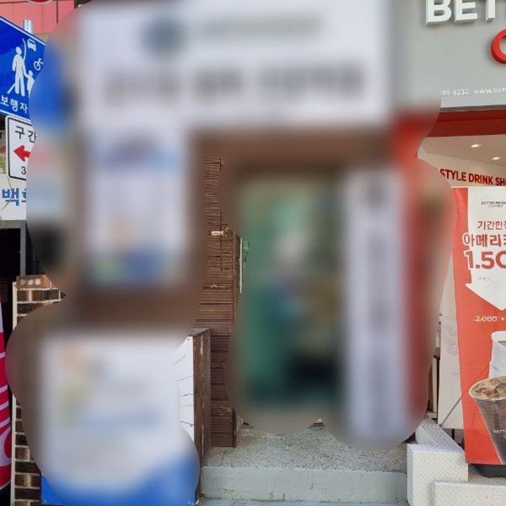 동작구 노량진동 위치 좋은 지하 상가 매물의 9번째 사진