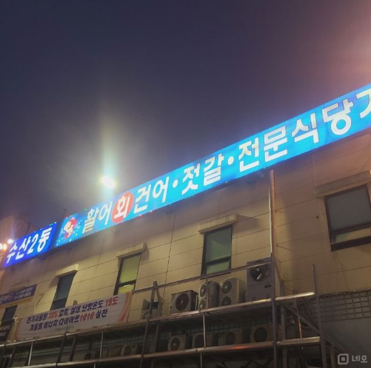 구리시 인창동, 주목도 높은 구리 수산시장내 횟집 매물의 7번째 사진