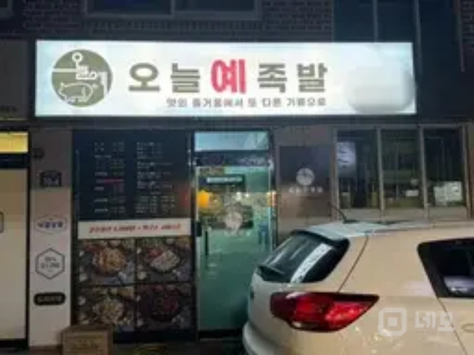 오늘예족발 매물의 3번째 사진