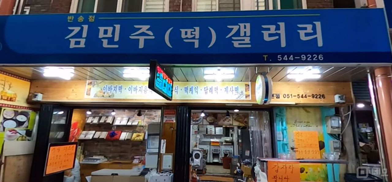 ★해운대구 반송동 떡집 매물 중 최고 조건! 매장입니다.★ 매물의 1번째 사진