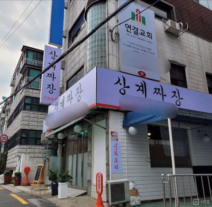 시설 집기 포함, 상계동 1층 중식당 매물의 6번째 사진