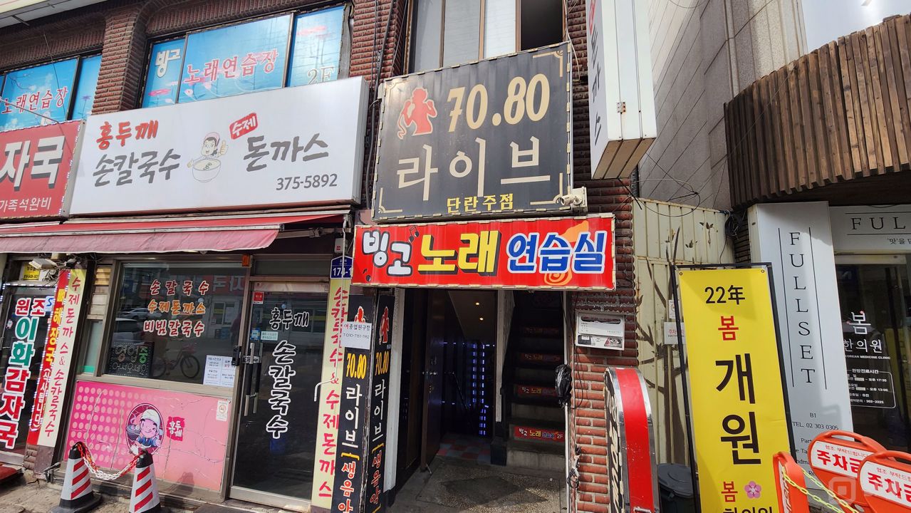 새절역 역세권, 단골고객 많은 노래주점 매물의 6번째 사진