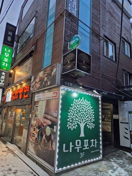 초역세권 먹자골목 내 유동인구 많은 신림동 술집 매물의 11번째 사진