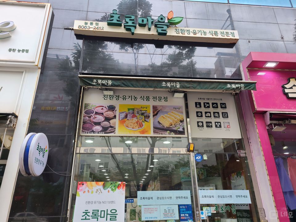 능동 대로변 1층에 위치한 유기농 제품 판매점 매물의 5번째 사진