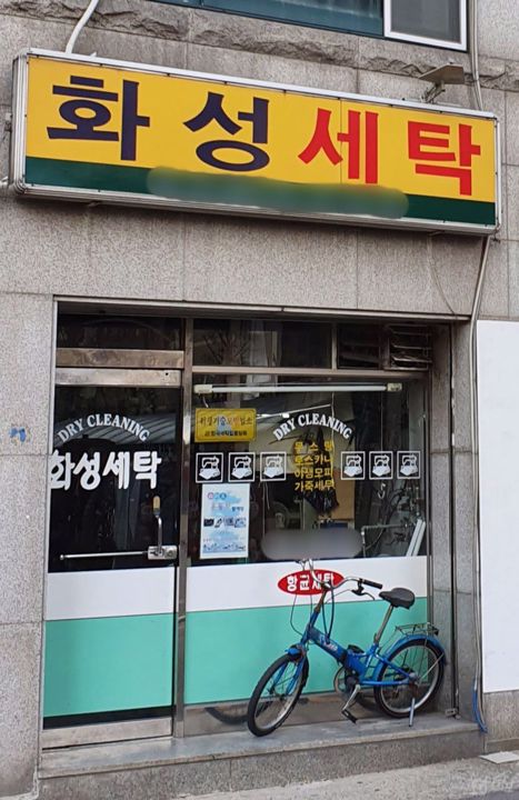 암사동 주거지역, 오랫동안 운영한 세탁소 매물의 5번째 사진