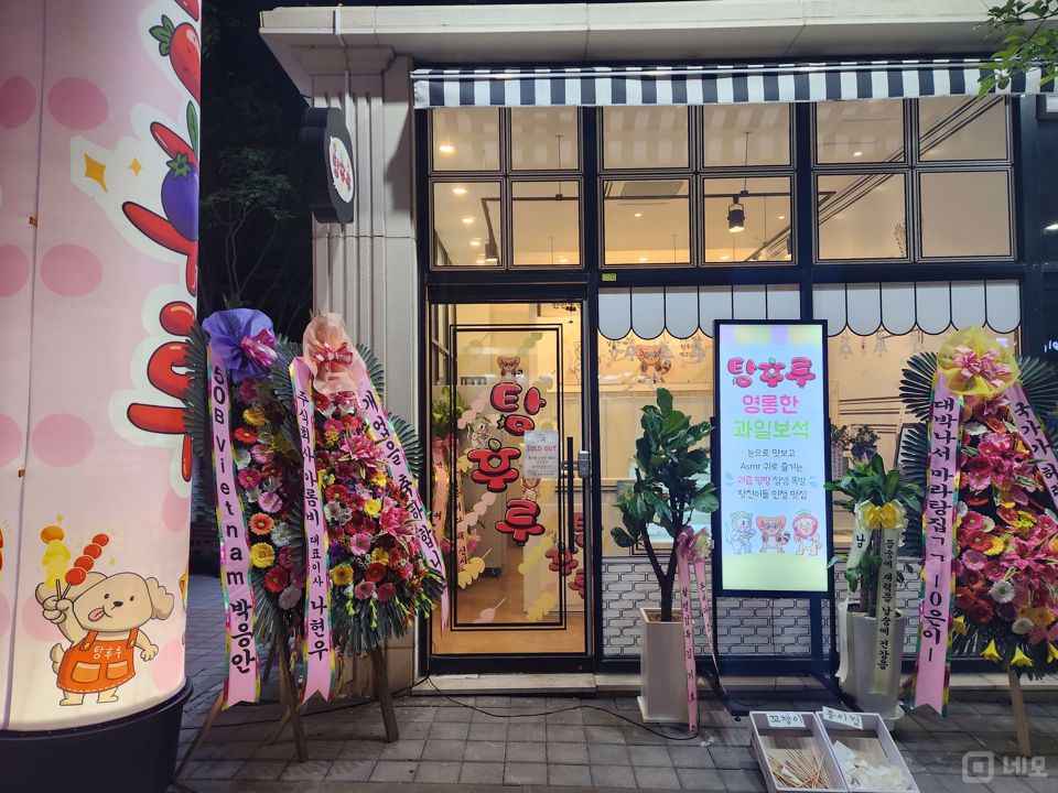 매출 보장 즉시 운영가능한 영천동 탕후루전문점 매물의 6번째 사진