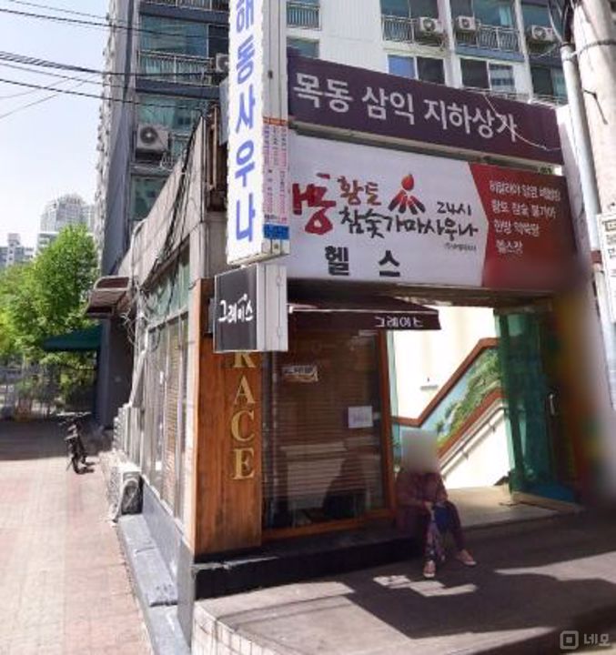 목동 사우나 시설 내, 저렴하게 이용 가능한 마사지샵 매물의 6번째 사진