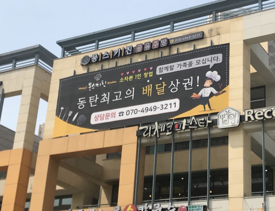 화성시 영천동 현재 운영중인 공유주방 양도 매물의 6번째 사진
